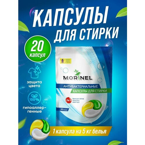 Капсулы для стирки белья Morinel концентрат 3 в 1, 20 капсул