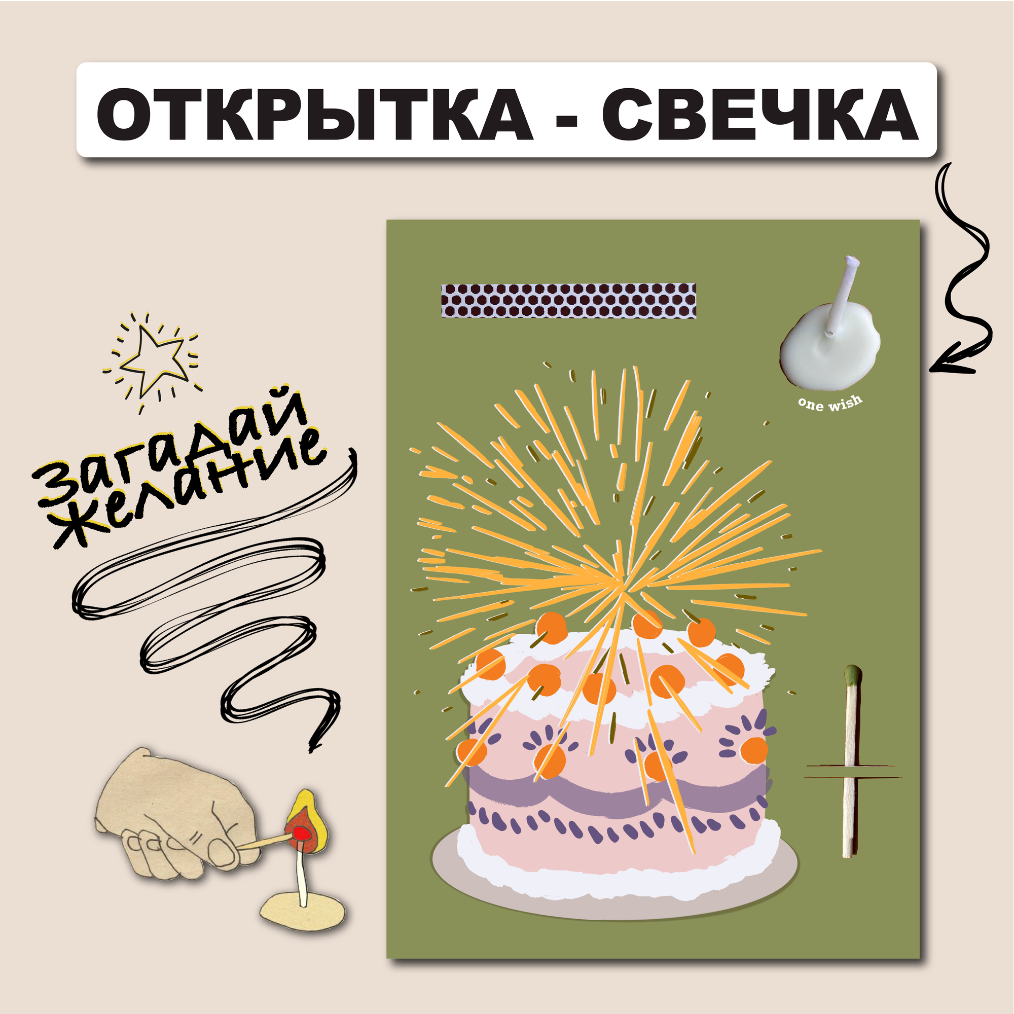 Открытка свечка "One wish", 10х15 см открытка с днем рождения