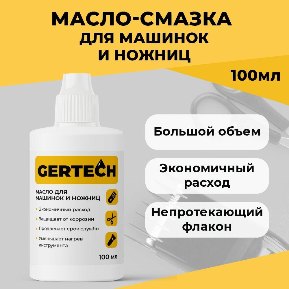 GERTECH/ Масло для барберов 100 мл. Масло - смазка для машинок и ножниц для стрижки