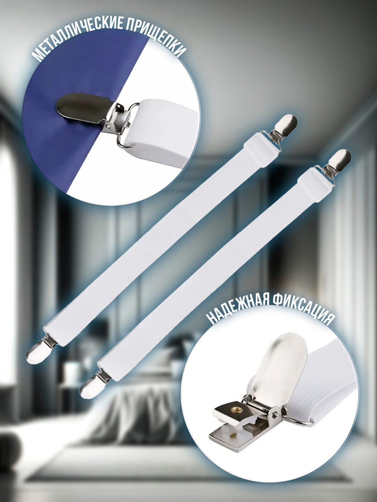 Подтяжки для простыни 2 шт. — фото 1