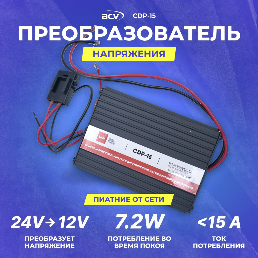 Преобразователь напряжения 24-12В ACV CDP-15 ток до 15А