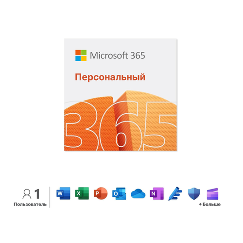 Microsoft 365 Персональный, электронный ключ, мультиязычный, количество пользователей/устройств: 1 п, 15 мес.
