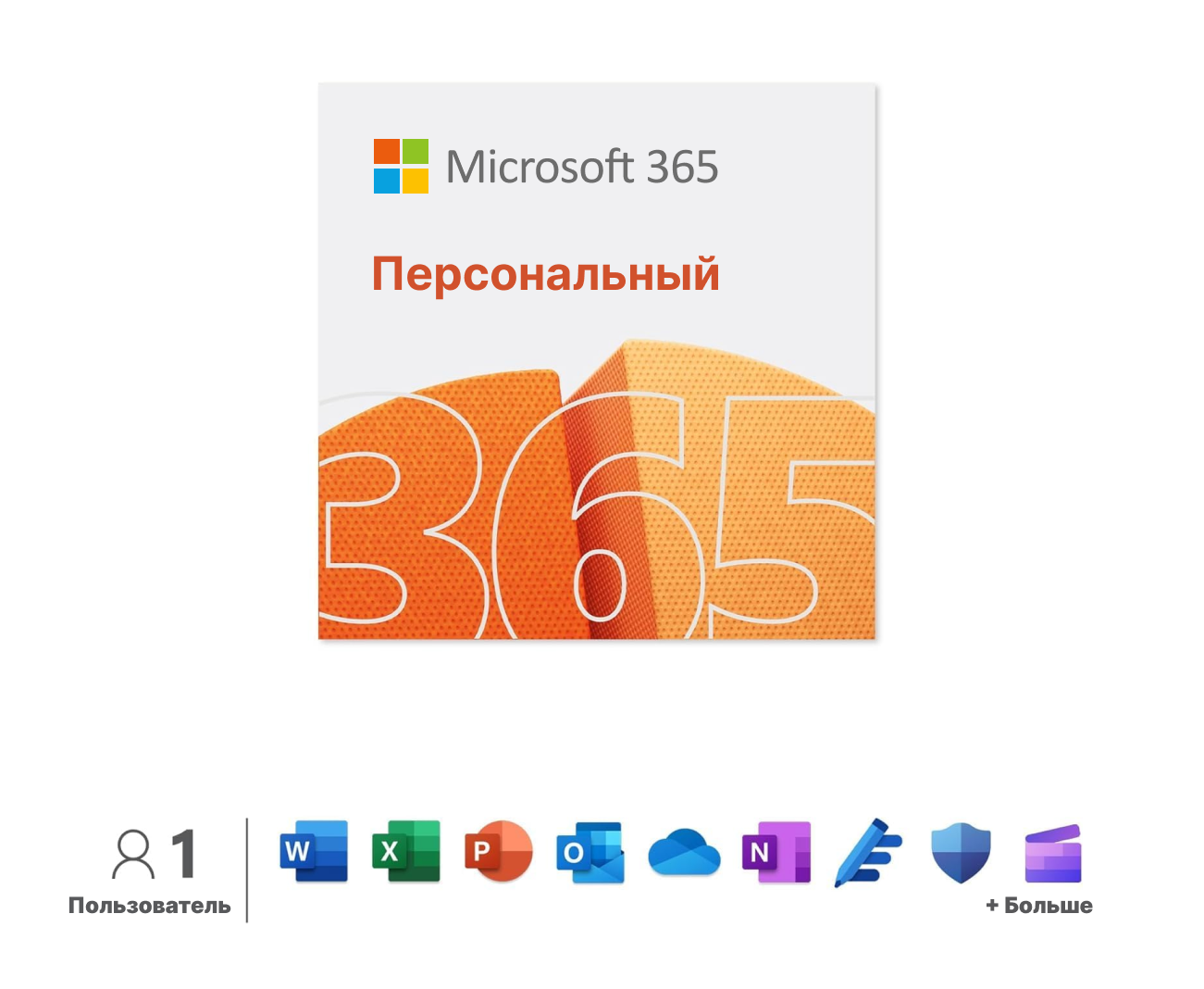 Microsoft 365 Персональный, электронный ключ, мультиязычный, количество пользователей/устройств: 1 п, 15 мес.