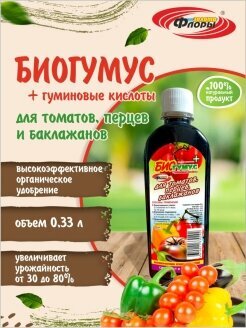 фото Биогумус для томатов, перцев, баклажанов, удобрение и стимулятор роста для растений и рассады, флакон 330 мл, Золото флоры