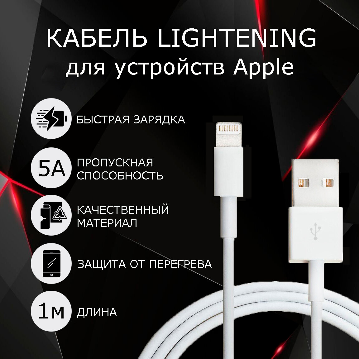 Зарядка для iPhone / iPad / AirPods lightning кабель usb 1м кабель для айфона