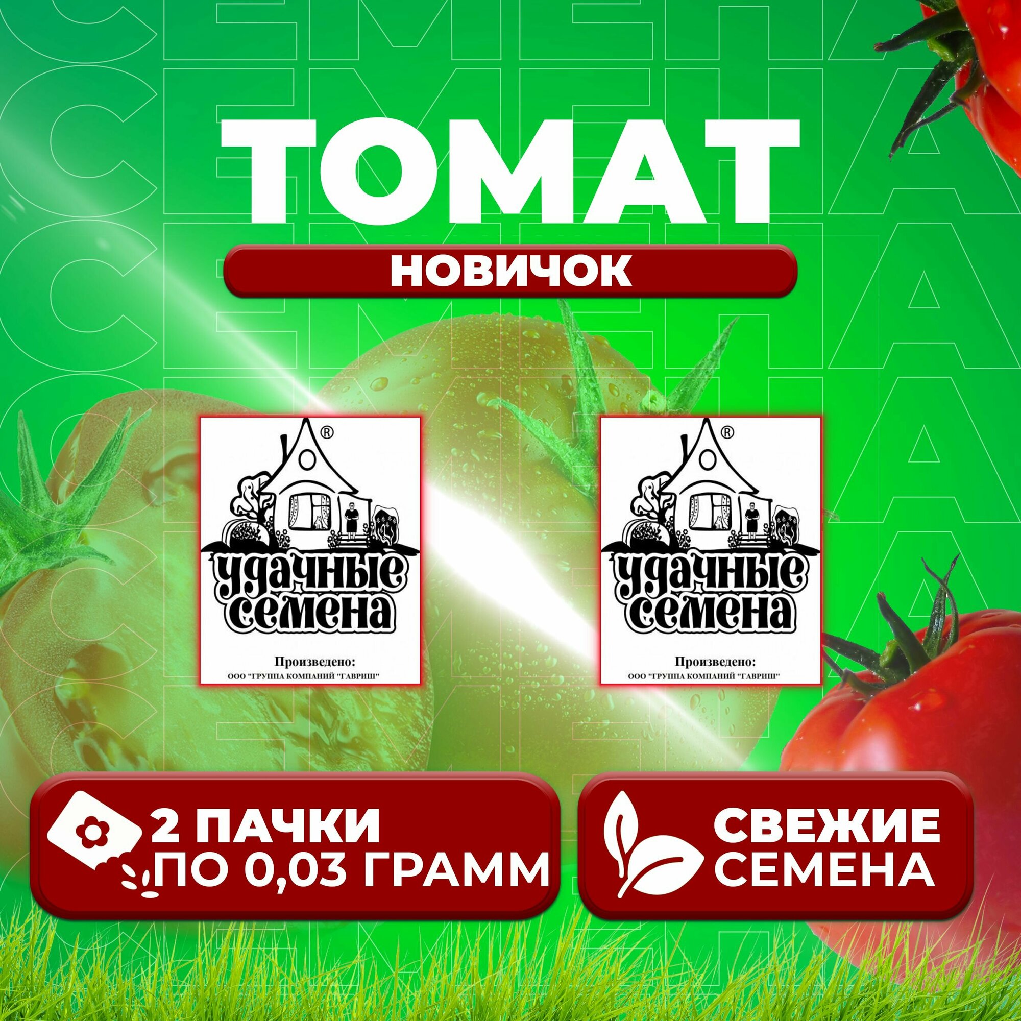 Томат Новичок, 0,03г, Удачные семена, Белые пакеты (2 уп)