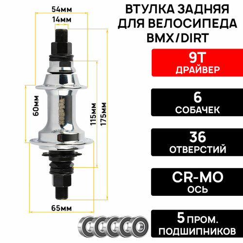 фото Втулка задняя aristo vbf-s01r, bmx/dirt, 36 отверстий, драйвер 9т, 6 собачек, ось 14мм cr-mo, на гайках, 5 промподшипников aristo cyclo