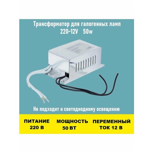 Трансформатор 220~12V 50w для люстры