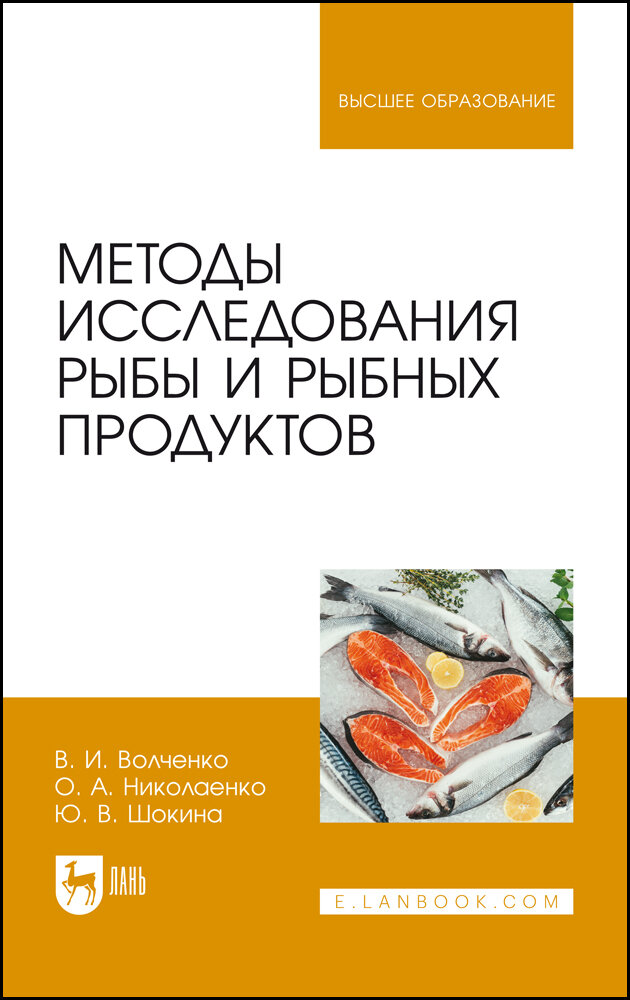 Волченко В. И. "Методы исследования рыбы и рыбных продуктов"