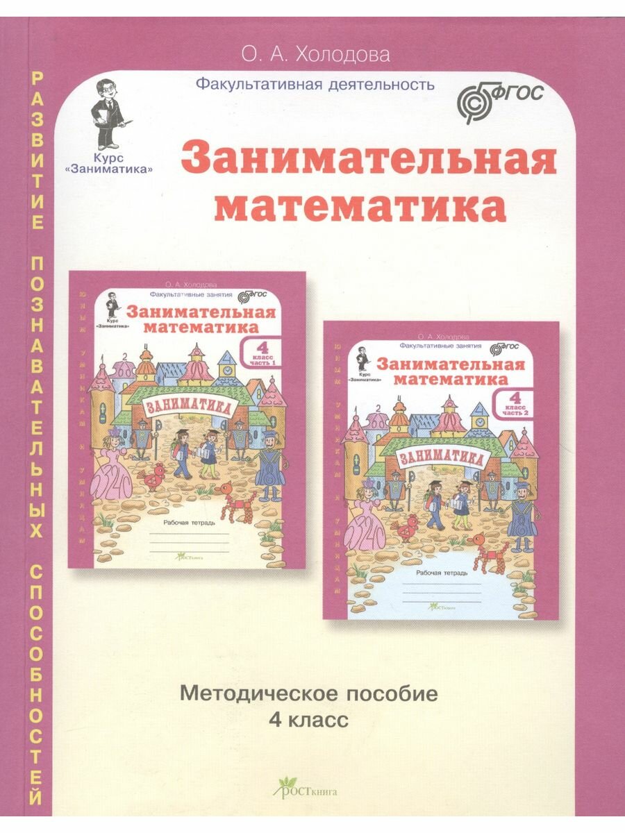 Занимательная математика. 4 класс. Рабочая тетрадь. В 2-х частях. - фото №17