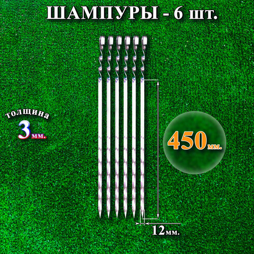 Шампуры 12 х 450 х 3 мм - 6 шт