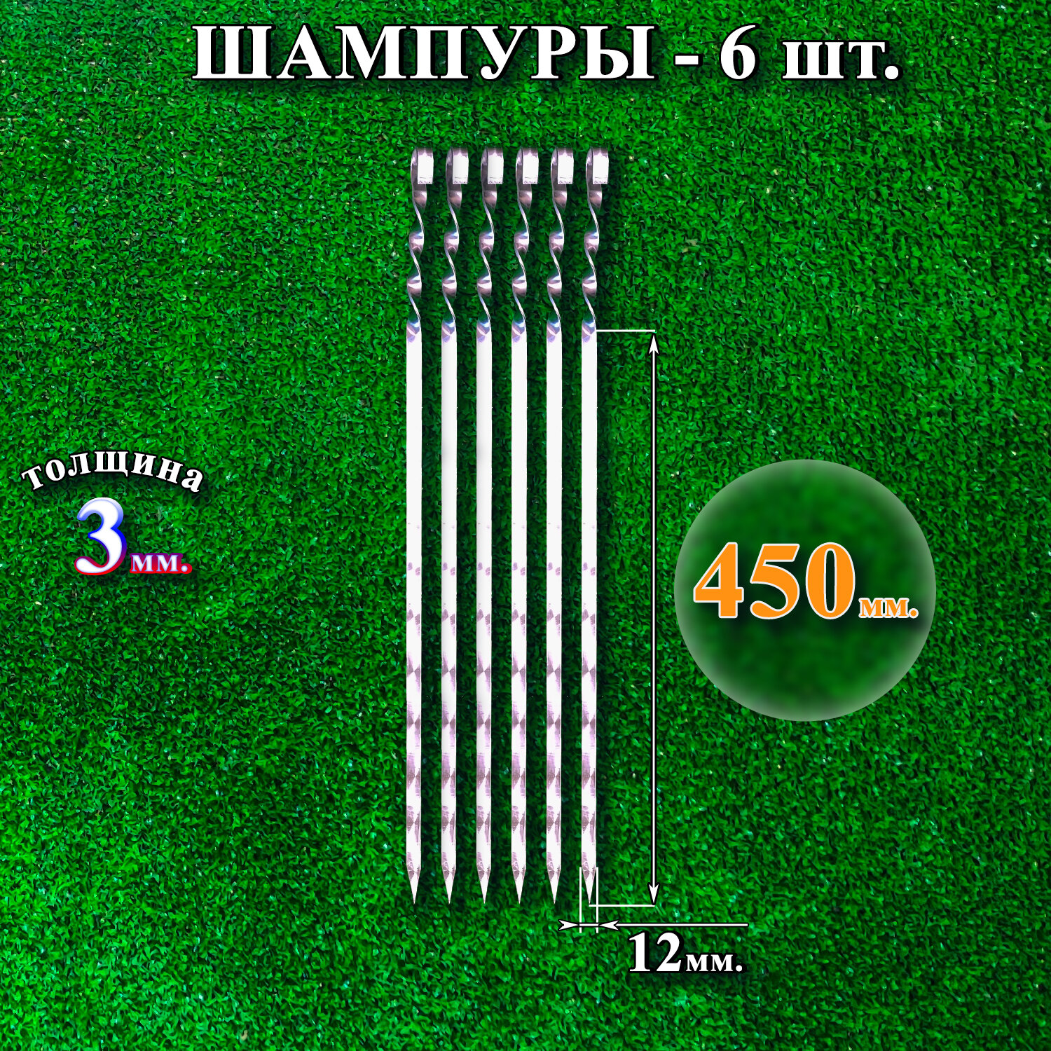 Шампуры 12 х 450 х 3 мм