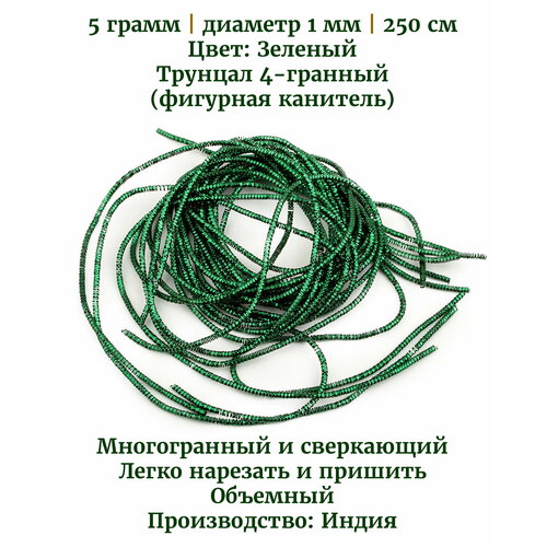 набор канители для вышивания 1 мм 1 2 мм 1 5 мм 2 1 мм гладкая жесткая трунцал 4 гранный фигурная канитель бамбук 7 шт Трунцал 4-гранный, 1 мм, цвет: зеленый, 5 грамм