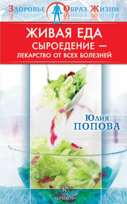 Живая еда. Сыроедение – лекарство от всех болезней [Цифровая книга]