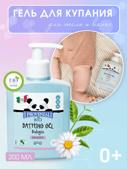 I Provenzali Гель для купания новорожденных, гель для подмывания младенцев для чувствительной кожи, деликатный для тела и волос 0+ без слез 200 мл