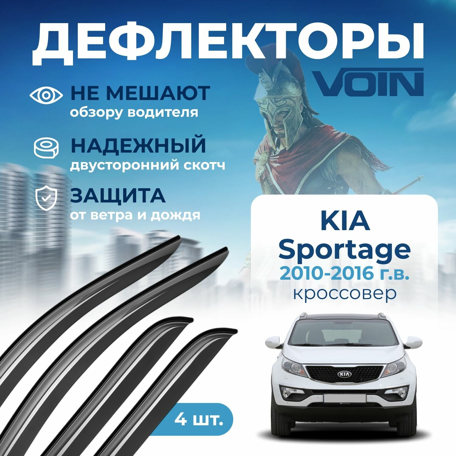 Дефлекторы окон Voin на автомобиль Kia Sportage 2010-2016 /кроссовер/накладные 4 шт