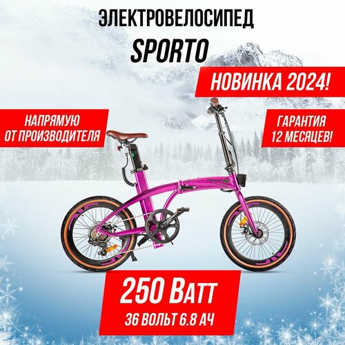 Электровелосипед Sporto Фиолетовый 7699000₽