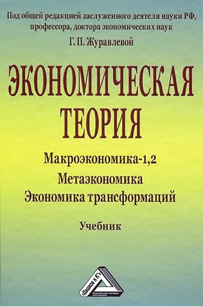 Экономическая теория. Макроэкономика -1,2. Метаэкономика. Экономика трансформаций [Цифровая книга]