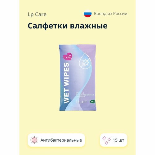 Салфетки влажные LP CARE антибактериальные 15 шт lp care салфетки влажные lp care корги антибактериальные в банке 30 шт