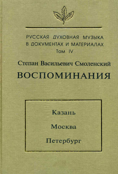 Русская духовная музыка в документах и материалах. Том 4: Воспоминания: Казань. Москва. Петербург [Цифровая книга]