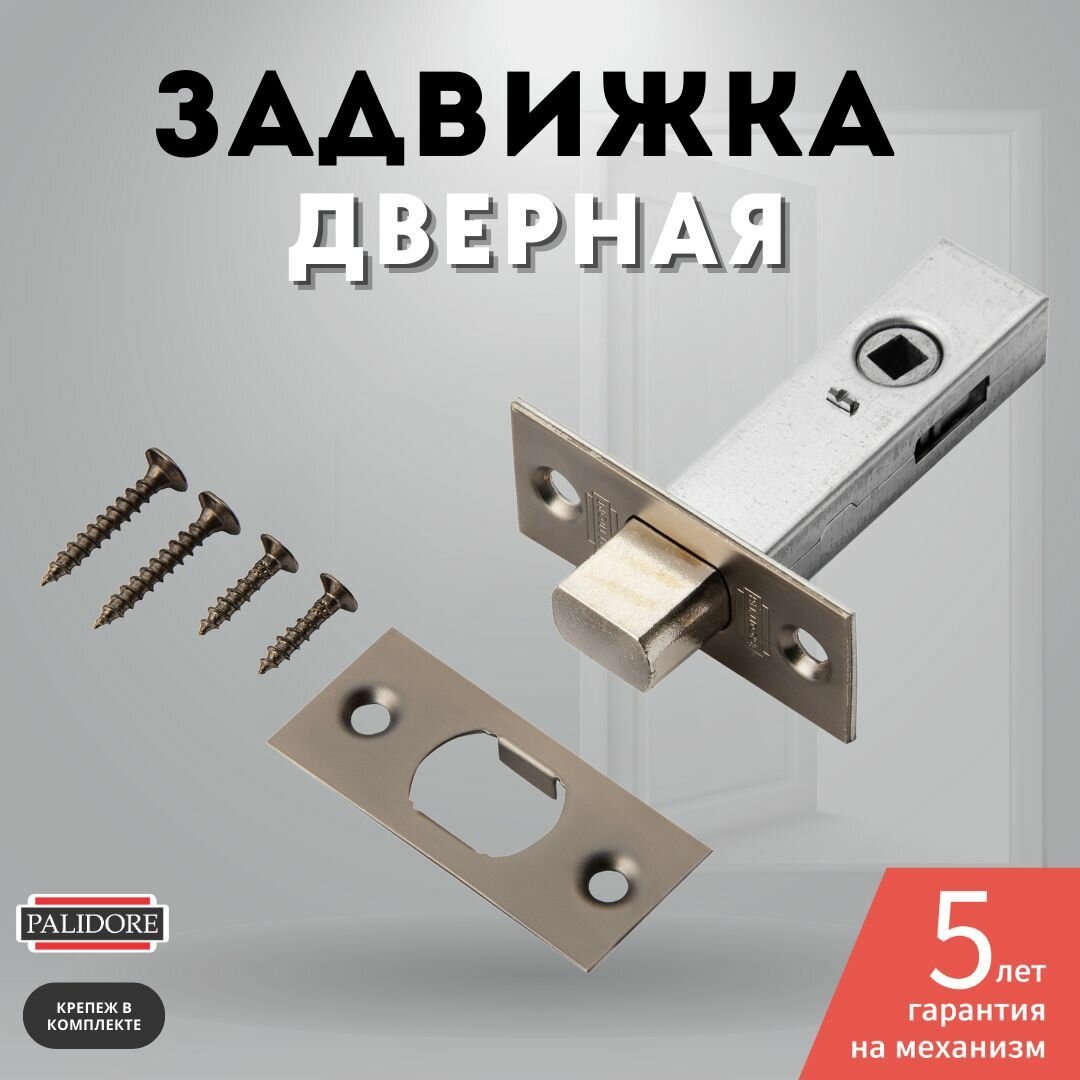 Задвижка дверная межкомнатная графит 7-45 GR PALIDORE