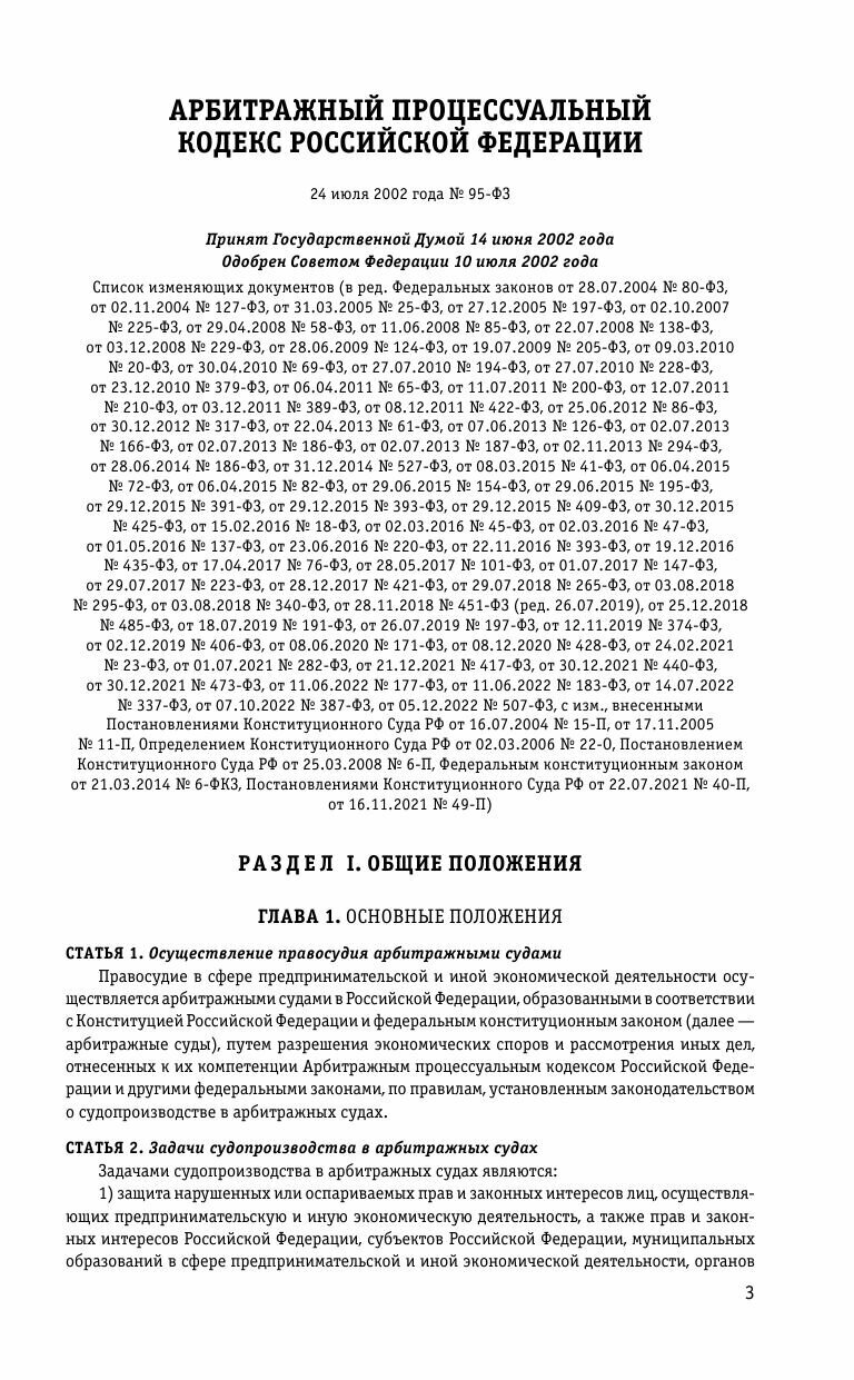 Арбитражный процессуальный кодекс РФ по сост. на 01.02.23 / АПК РФ - фото №8