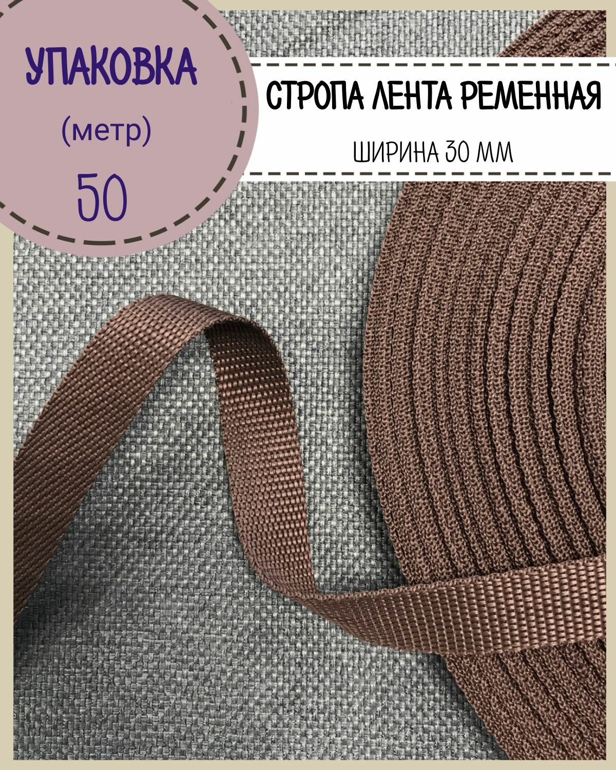 Стропа / лента ременная, ширина-30 мм, цв. коричневый, пл 16гр/м, упаковка 50 метров