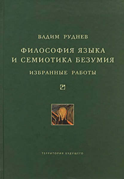 Философия языка и семиотика безумия. Избранные работы [Цифровая книга]