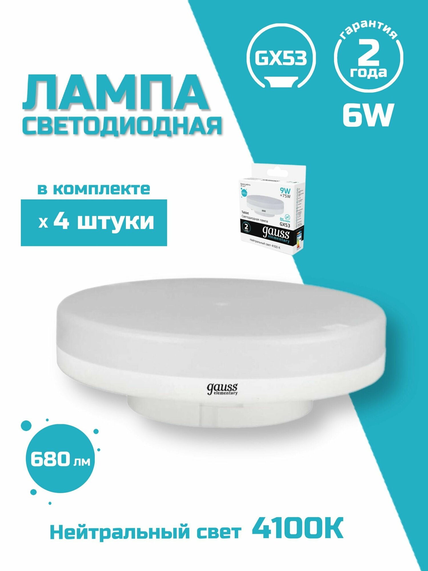 Лампа светодиодная Gauss GX53 6W 4100K матовая 83826, 4 шт