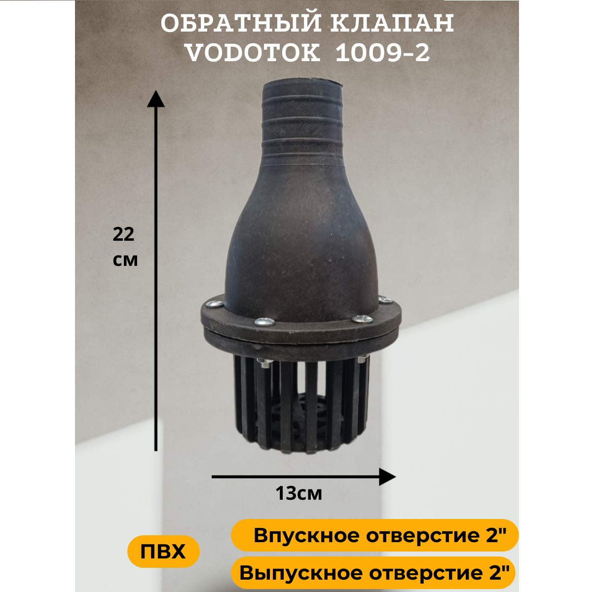 Обратный клапан для насоса погружной D 50 мм "Vodotok" модель 1009-2