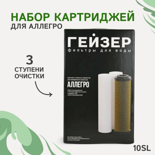 Изображение товара Комплект сменных картриджей предочистки для фильтров серии Гейзер Аллегро