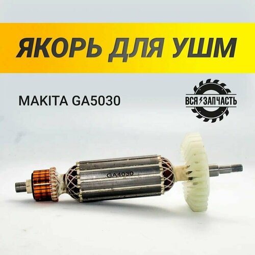 Якорь для УШМ MAKITA GA5030 (956VZ) подшипники для makita ga5030 передний и задний подшипник ротора