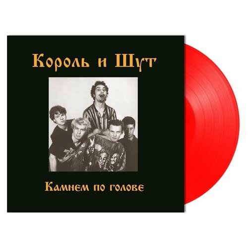 Винил 12' (LP), Coloured + Постер Король и Шут Король И Шут Камнем По Голове (Coloured) король и шут камнем по голове coloured skarlet red