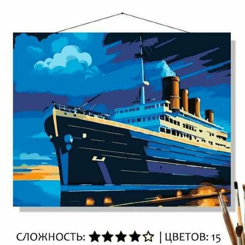 Картина по номерам на холсте 50х40 "Титаник"