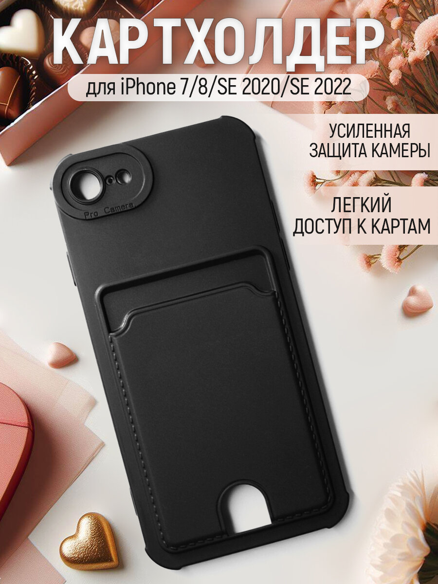 Чехол на iPhone 7 / 8 / se 2020 / 2022 противоударный бампер с картхолдером для карт 7 / 8 / се 2020 / се 2022 Черный