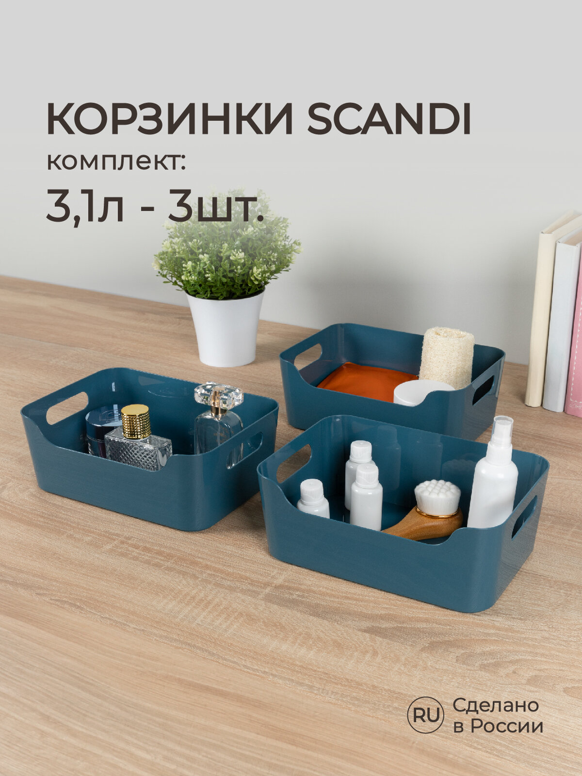 Набор корзинок универсальных Scandi 3,1л, 3шт (Синий)