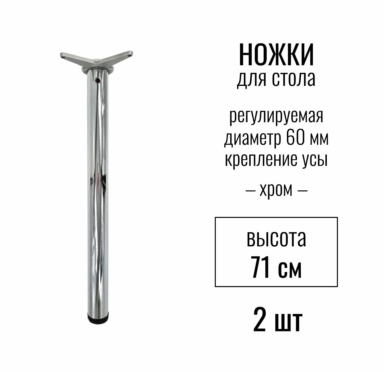 Ножки для стола высота 710 мм (D 60 мм) центральное крепление регулируемые крепление УСЫ подстолье / опора мебельная металлическая для столешницы цвет хром 2 шт