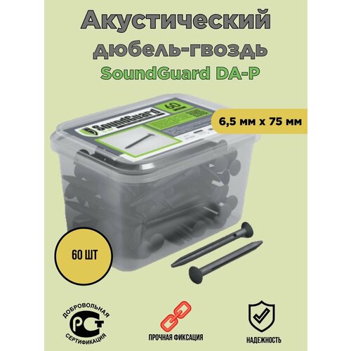 Акустический дюбель-гвоздь пластиковый SoundGuard DA-P 60 шт/уп