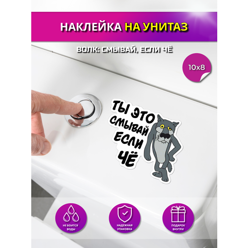 Декоративная наклейка на унитаз возле кнопки смыва Волк: ты это смывай, если че