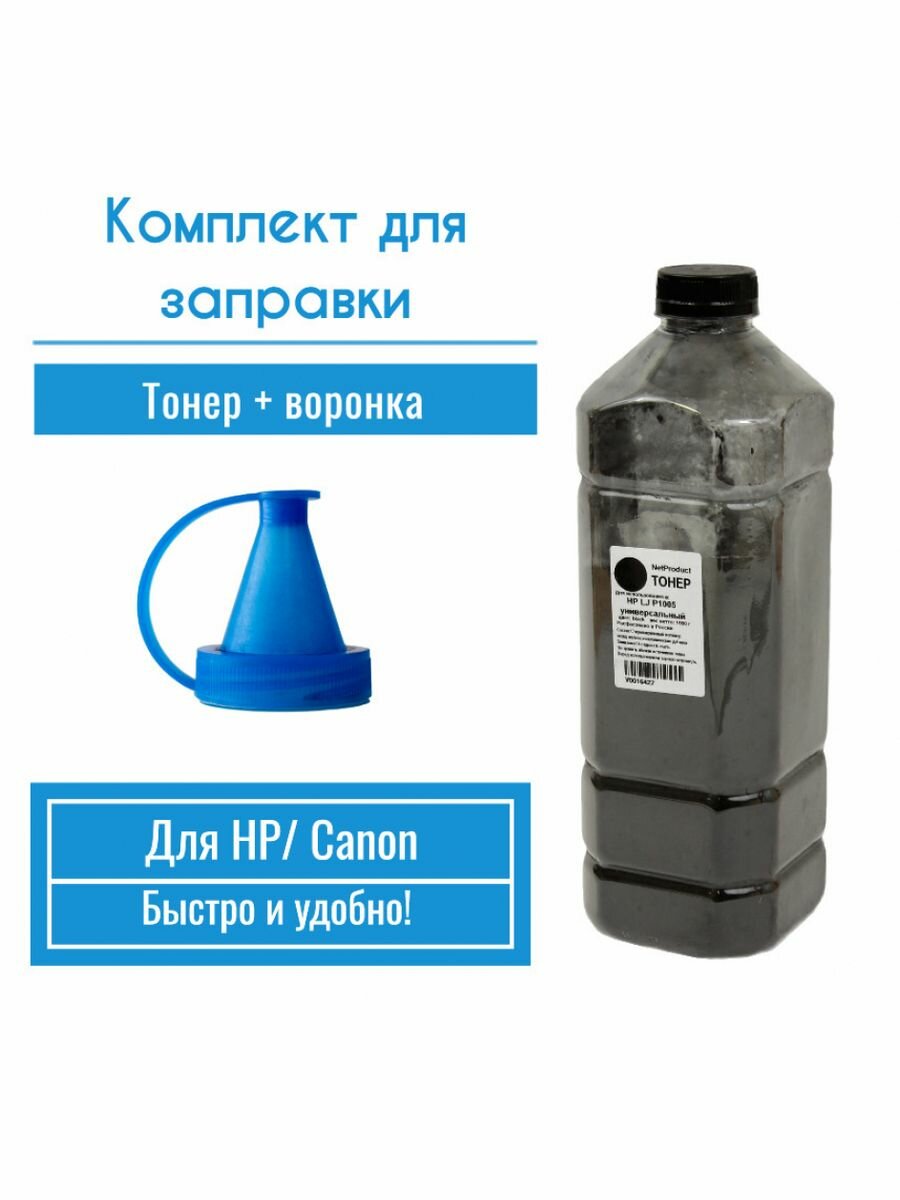 Комплект тонер универсальный NetProduct для HP LJ P1005 и Canon, черный, bk 1 кг + Воронка для тонера для картриджей CB435A, CE285A, CE278A