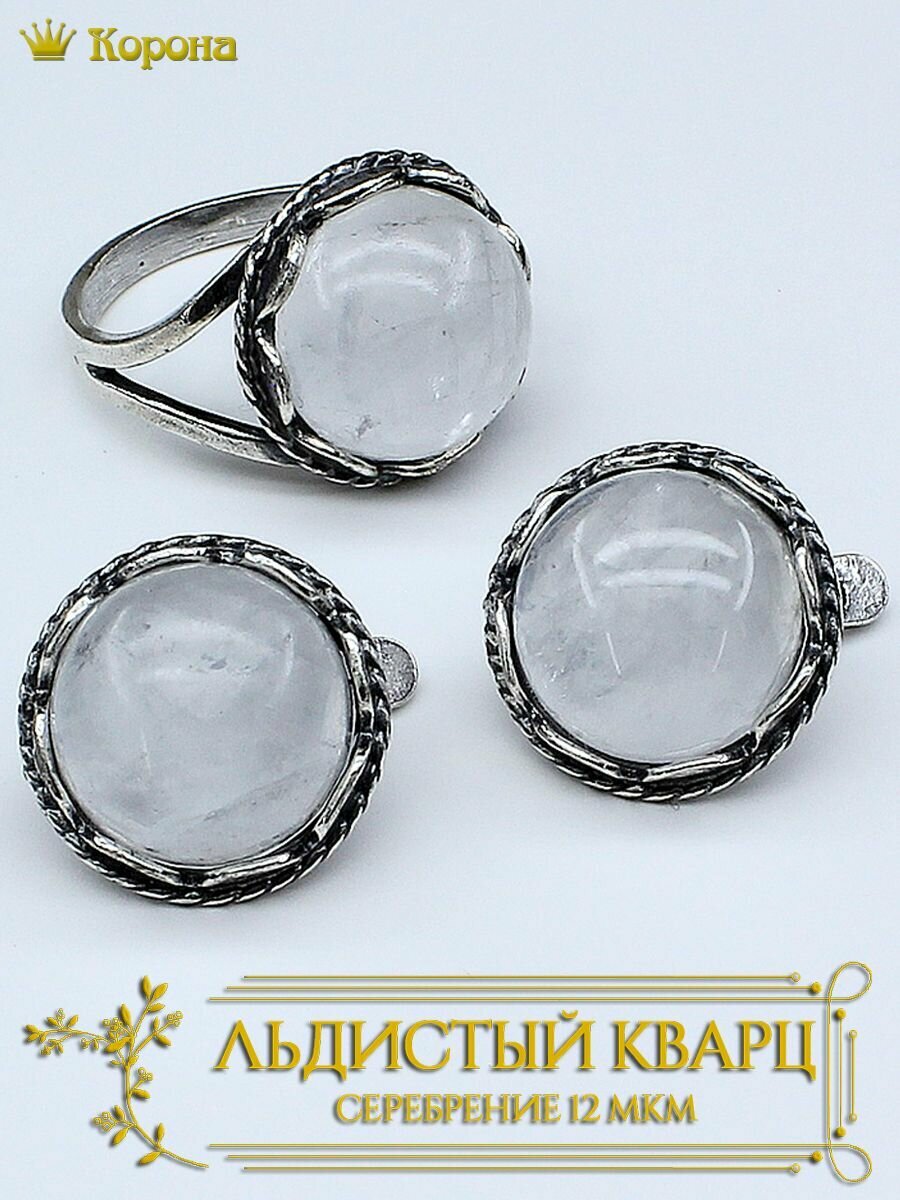 Комплект бижутерии Комплект посеребренных украшений (серьги и кольцо) с кварцем льдистым: серьги, кольцо, кварц