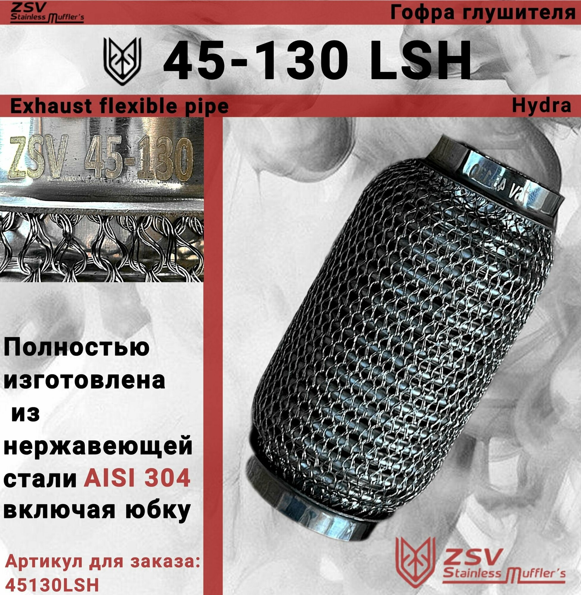 Гофра глушителя Hydra type 45-130 Улучшенная! полностью изготовлена из нержавеющей стали AISI 304