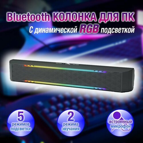 Bluetooth колонка для ПК с динамической RGB подсветкой 450000₽