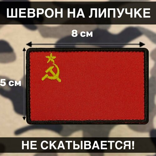 фото Тактический шеврон флаг ссср рушеврон