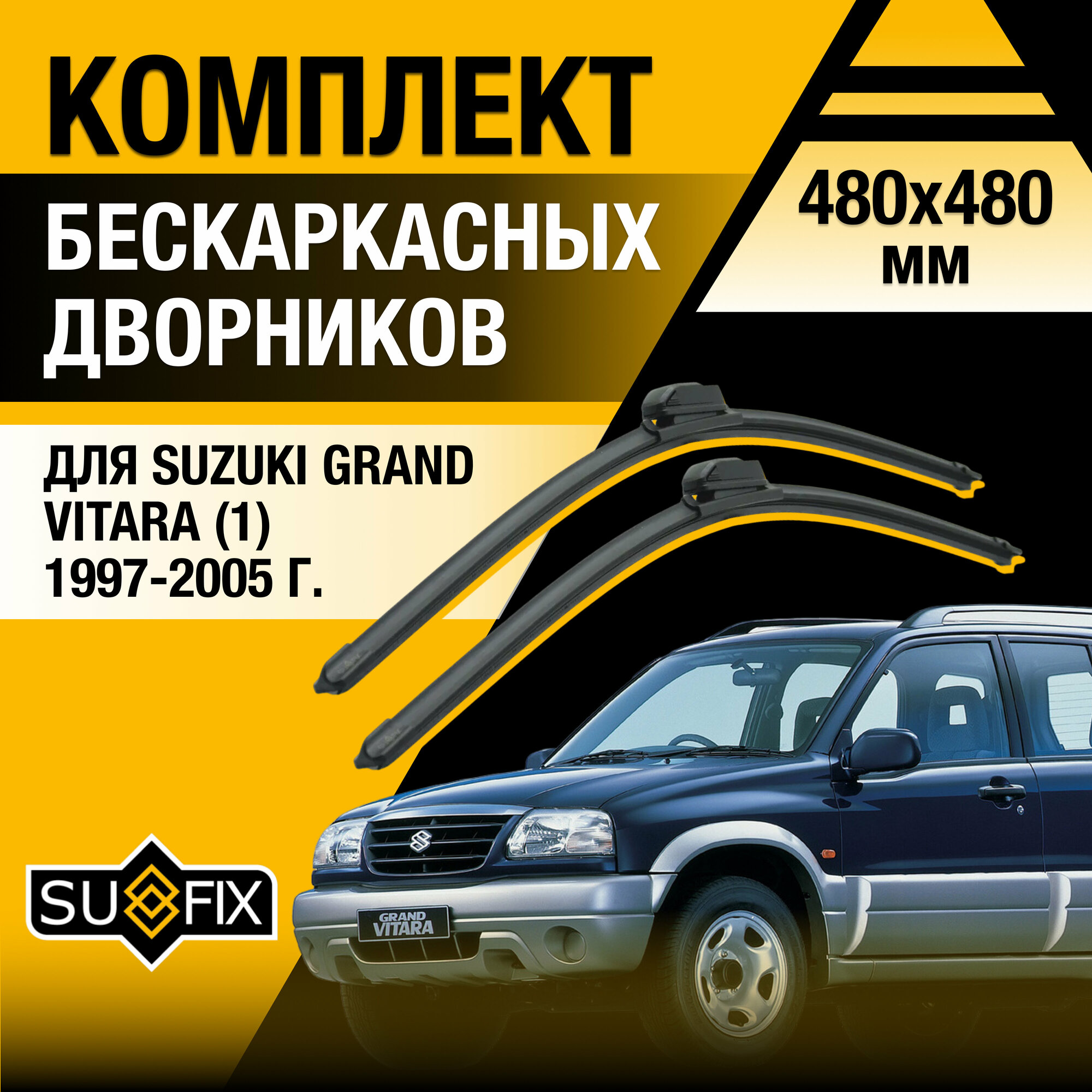 Дворники автомобильные для Suzuki Grand Vitara 1 / 1997 1998 1999 2000 2001 2002 2003 2004 2005 / Бескаркасные щетки стеклоочистителя комплект 480 480 мм Сузуки Гранд Витара