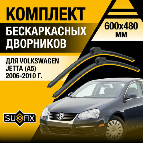 фото Дворники автомобильные для volkswagen jetta 5 / a5 / 2006 2007 2008 2009 2010 / бескаркасные щетки стеклоочистителя комплект 600 480 мм фольксваген джетта sufix