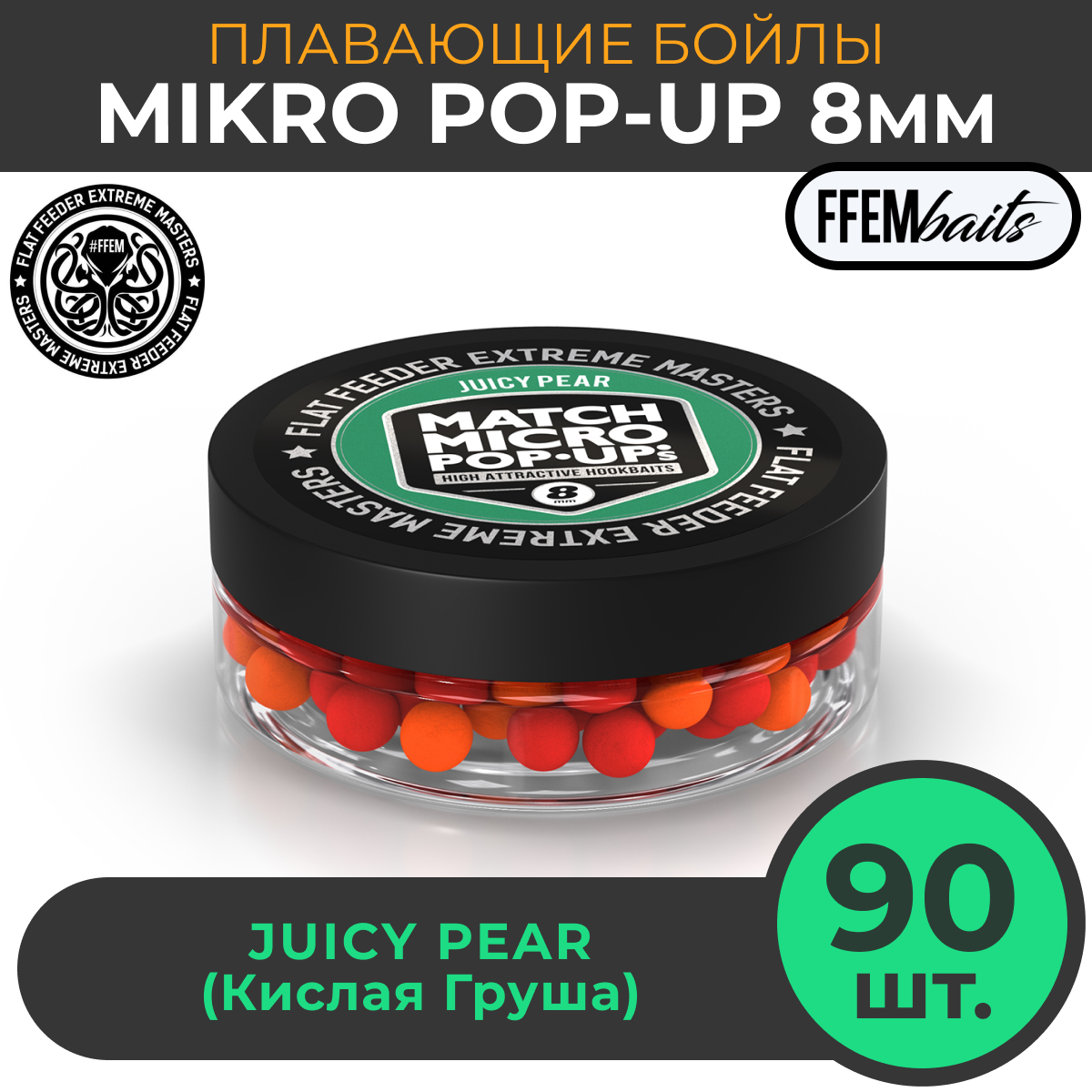 Плавающие бойлы Match Micro POP-UP 8 мм, насадочные поп-ап / FFEM Pop-Up Micro Juicy Pear 8mm сочная груша