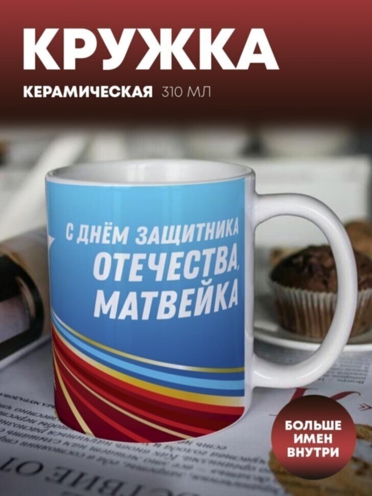 Кружка для чая и кофе "23 февраля" Матвейка