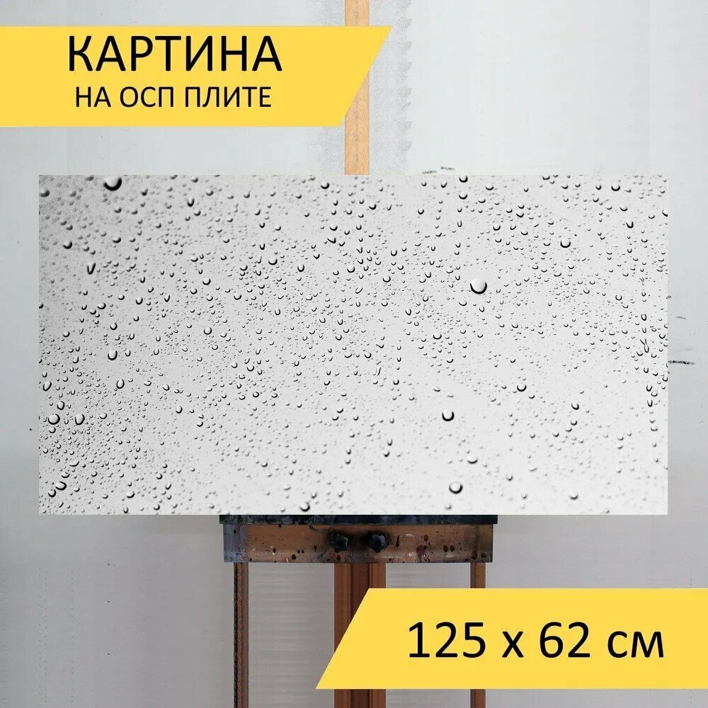 Картина на ОСП "Окно, стекло, мокрый" 125x62 см. для интерьера на стену