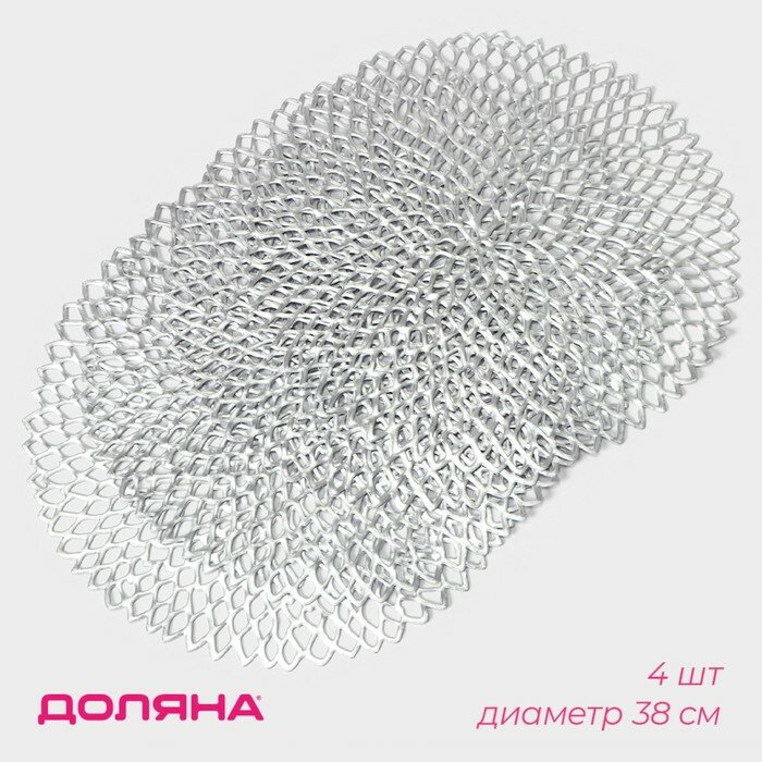 Салфетки сервировочные на стол Доляна Лея, d=38 см, 4 шт, серебряные